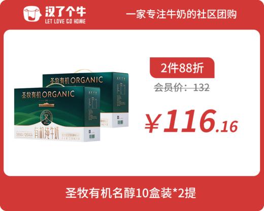 会员日2件88折 3月产 圣牧有机 名醇10盒装*2提 商品图0