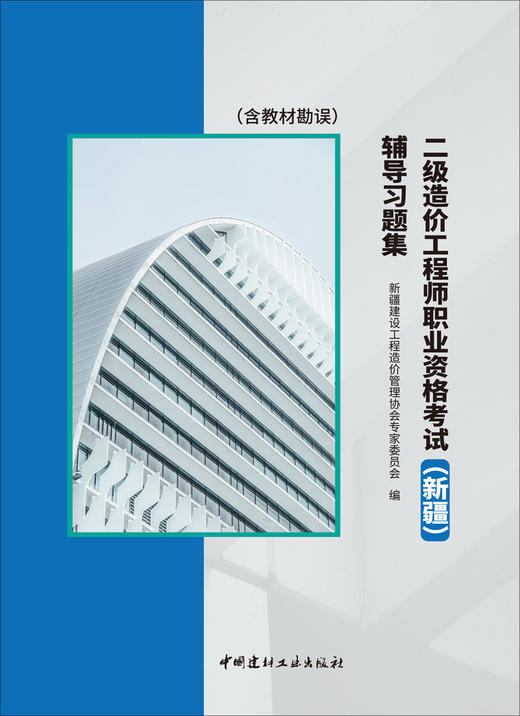 二级造价工程师职业资格考试（新疆）辅导习题集 商品图3