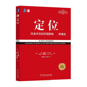 定位:争夺用户心智的战争(经典重译版)