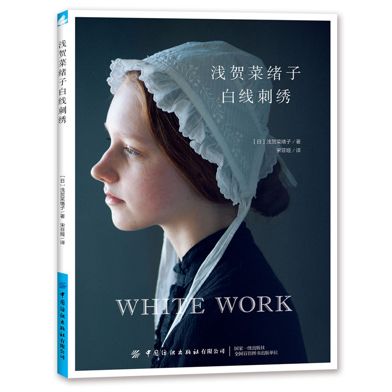 浅贺菜绪子白线刺绣