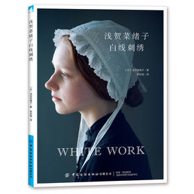 浅贺菜绪子白线刺绣