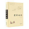 黄帝内经(古典名著普及文库)(精)/中国中医药出版社/刘继洪9787553811260 商品缩略图0