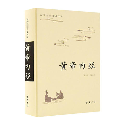 黄帝内经(古典名著普及文库)(精)/中国中医药出版社/刘继洪9787553811260 商品图0