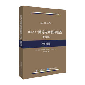 DSM-5 障碍定式临床检查(研究版)用户指南/机械工业出版社/闻邦椿 刘树英 张学良9787301314227