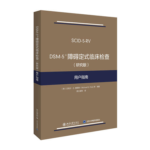 DSM-5 障碍定式临床检查(研究版)用户指南/机械工业出版社/闻邦椿 刘树英 张学良9787301314227 商品图0