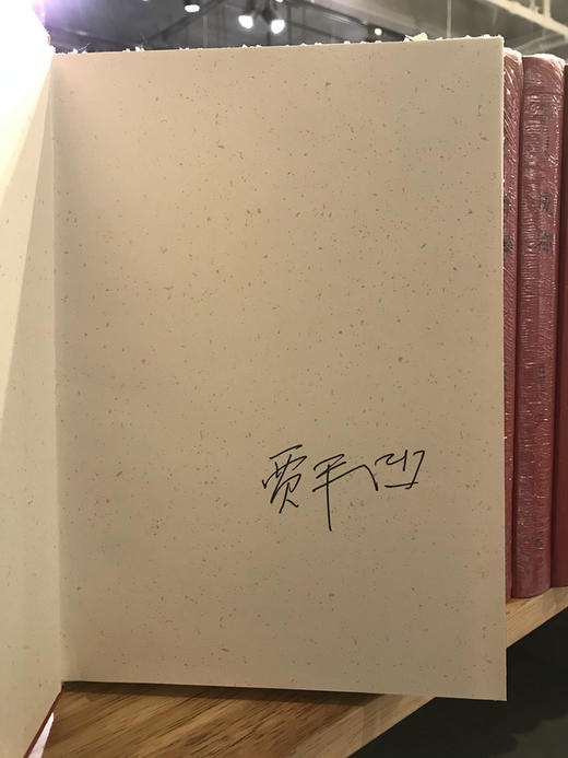 贾平凹作品集限量珍藏版（全20卷）限量3000套，编号59，签名版 商品图1