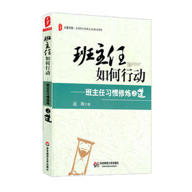 班主任如何行动 班主任习惯修炼之道 大夏书系 全国中小学班主任培训用书
