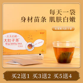 【买2送1买3送2买5送4】安莱斯大肚子茶告别大肚子蜕变女神纯植物配方安心食用多种体质男女通用