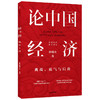 论中国经济 林毅夫 著 【包邮】挑战底气与后劲 解读中国经济 新发展格局 十四五双循环 金融 未来趋势 商品缩略图1