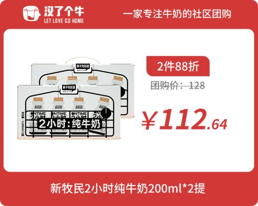 会员日2件88折 新牧民 2小时纯牛奶200ml*2提 商品图0