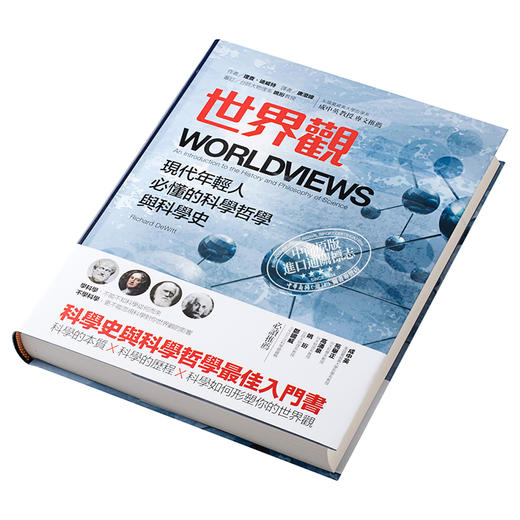 台版 世界观 罗辑思维 李善友推荐 原装正版 现代年轻人必懂的科学哲学和科学史 理查 迪威特 通俗易懂的科学哲学入门书 霍金 商品图2