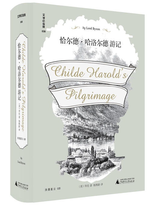 文学纪念碑  恰尔德·哈洛尔德游记  （英）拜伦著 商品图0