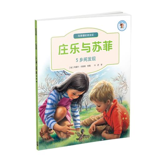 【适合6-12岁】《庄乐和苏菲》全12册 来自比利时玛蒂娜之父、大师级画家马塞尔·马里耶的作品，饱含趣味的科普书籍 商品图10