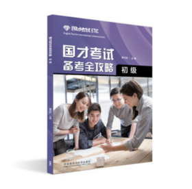 国才考试备考全攻略（初级）2021年