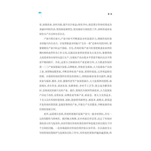 中国传统村落与乡村振兴丛书（套装5册） 商品图5