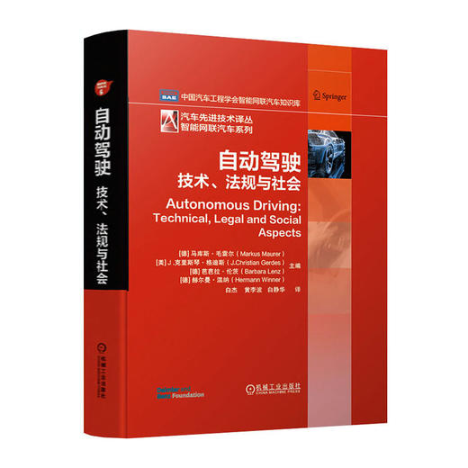 自动驾驶--技术.法规与社会(汽车先进技术译丛智能网联汽车系列)(精)/北京大学出版社/尚涛9787111659655 商品图0