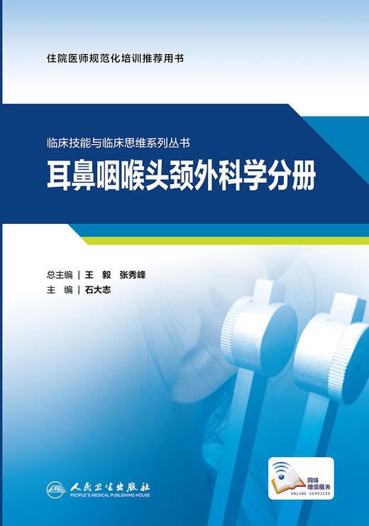 临床技能与临床思维系列丛书 耳鼻咽喉头颈外科学分 商品图1