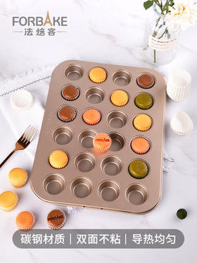 法焙客 迷你马芬烤盘24连烤箱用小蛋糕烤盘 纸杯戚风模具蛋糕模具