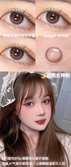 半年抛 susugirl 美瞳 月亮女神粉