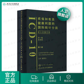 疾病和有关健康问题的国际统计分类（ICD-10）（第2版）（第一卷）9787117099707