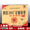 2021春 黄冈360°定制密卷五年级语文下册(配人教版RJ) 5年级语文 商品缩略图0