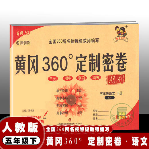 2021春 黄冈360°定制密卷五年级语文下册(配人教版RJ) 5年级语文 商品图0