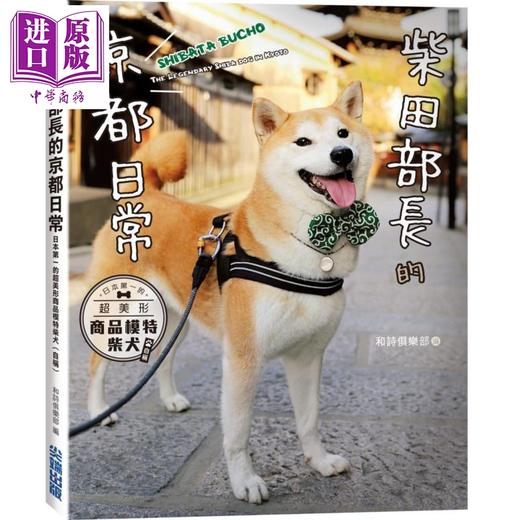 【中商原版】柴田部长的京都日常 日本第一的超美形商品模特柴犬 自称 港台原版 和诗俱乐部 尖端出版社 商品图0