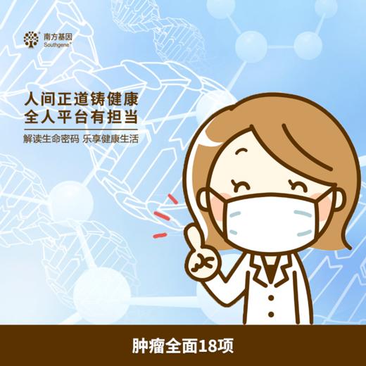 肿瘤全面18项 商品图0
