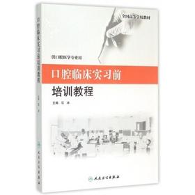 口腔临床实习前培训教程(创新教材）