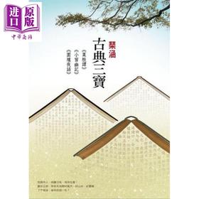 【中商原版】古典三宝 菜根谭 小窗幽记 围炉夜话 港台原版 琹涵 尔雅 古典文学