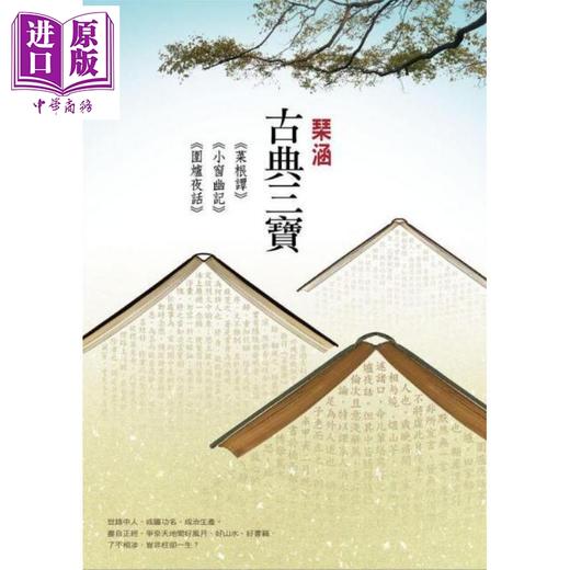 【中商原版】古典三宝 菜根谭 小窗幽记 围炉夜话 港台原版 琹涵 尔雅 古典文学 商品图0