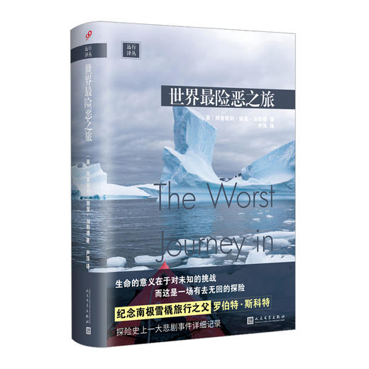 远行译丛：世界最险恶之旅（精装） 商品图0