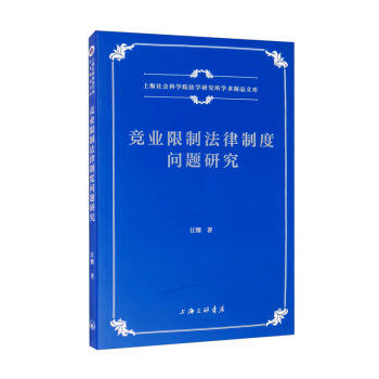 竞业限制法律制度问题研究 商品图0