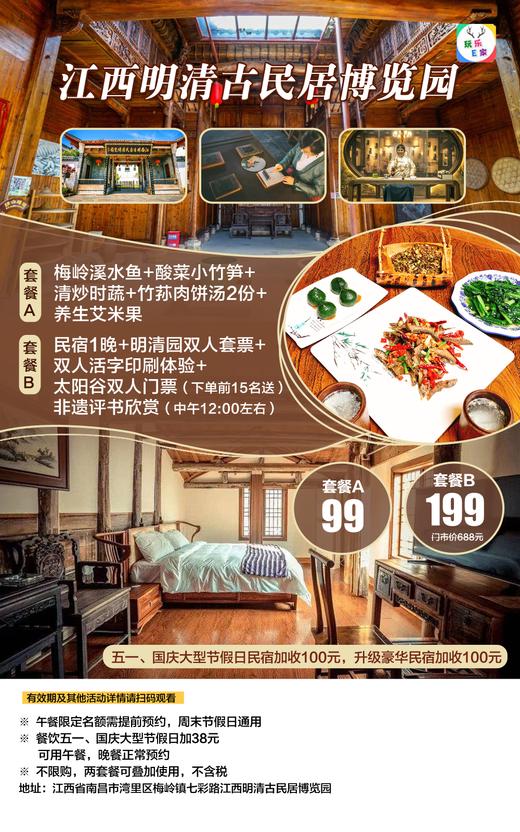 【梅岭·江西明清古民居博览园】春色已上新，客官里面请！99元抢2人山间美食餐、199元抢民宿1晚+明清园双人门票+活字印刷体验+非遗评书欣赏···纯古民风体验-吃住一体畅玩！两套餐可叠加使用