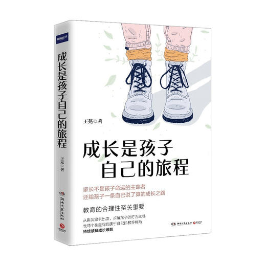 成长是孩子自己的旅程 王芫 著 童书家教育儿 商品图0