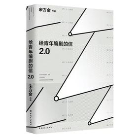 给青年编剧的信2.0