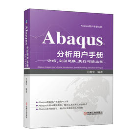ABAQUS分析用户手册:介绍.空间建模.执行与输出卷(精)/化学工业出版社/Jobor9787111663423