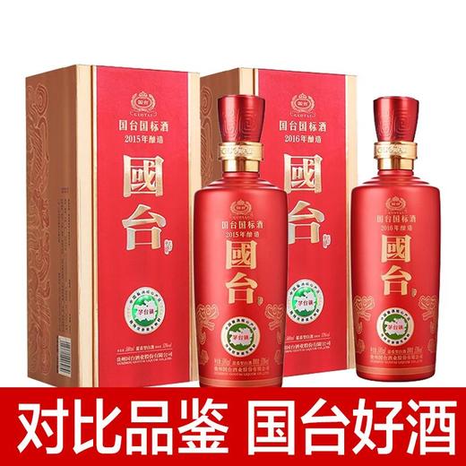 【推荐】国台 国标2016 酱香型 53度 500ml+国标2015 酱香型 53度 500ml 单瓶组合 商品图0
