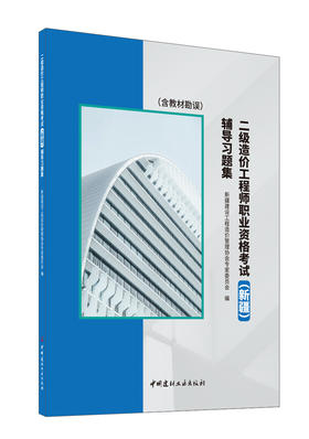 二级造价工程师职业资格考试（新疆）辅导习题集