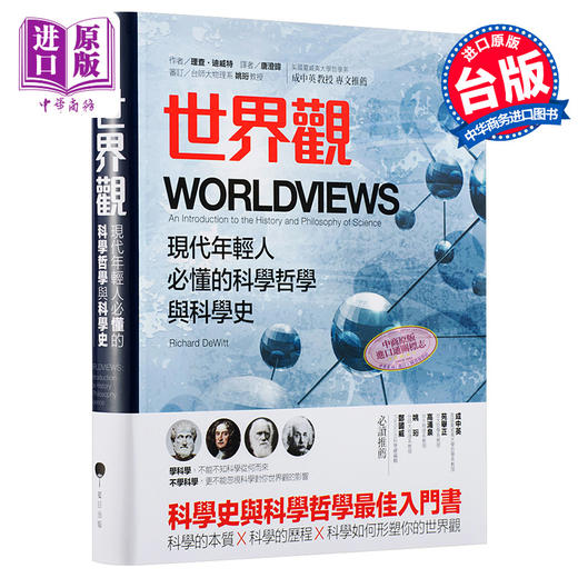台版 世界观 罗辑思维 李善友推荐 原装正版 现代年轻人必懂的科学哲学和科学史 理查 迪威特 通俗易懂的科学哲学入门书 霍金 商品图0