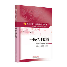 中医护理技能(全国高等中医药院校规划教材.中医特色护理精品系列)/科学出版社/吴鸣9787513263887