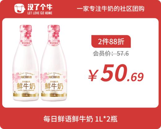 会员日2件88折 每日鲜语 鲜牛奶大瓶1L*2瓶 商品图0