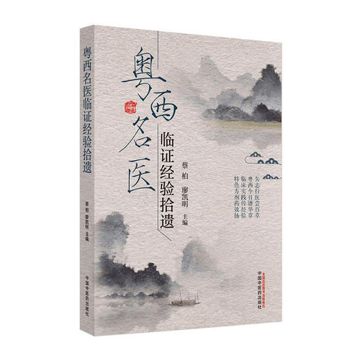 粤西名医临证经验拾遗/科学出版社/王松坡9787513265300 商品图0