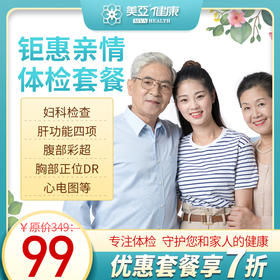 钜惠亲情  体检套餐(海南分院）