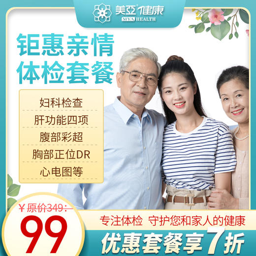 钜惠亲情  体检套餐(海南分院） 商品图0