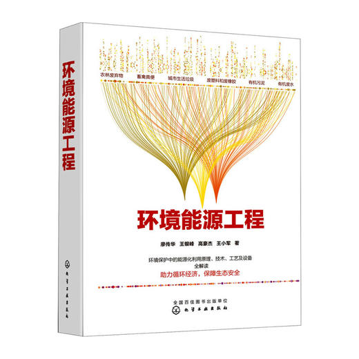 环境能源工程(精)/机械工业出版社/杨申仲 编著9787122375186 商品图0