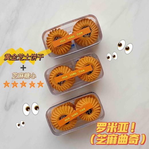 随心配：罗米亚芝麻曲奇 商品图0