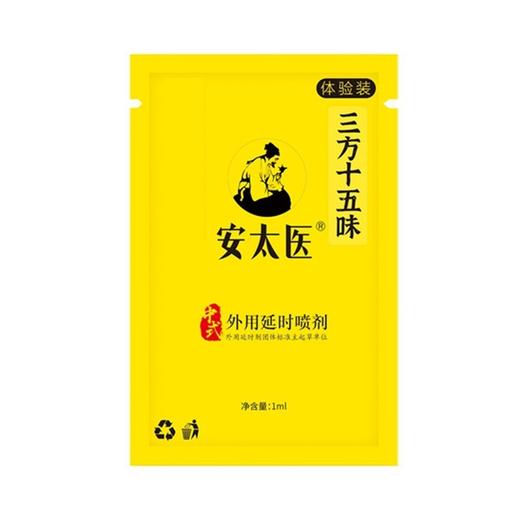 安太医三方十五味版男用喷剂体验装 （1ml） 商品图1