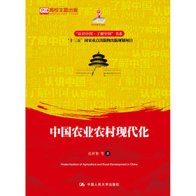 中国农业农村现代化（认识中国·了解中国”书系；国家出版基金项目；“十三五”国家重点出版物出版规划项目）