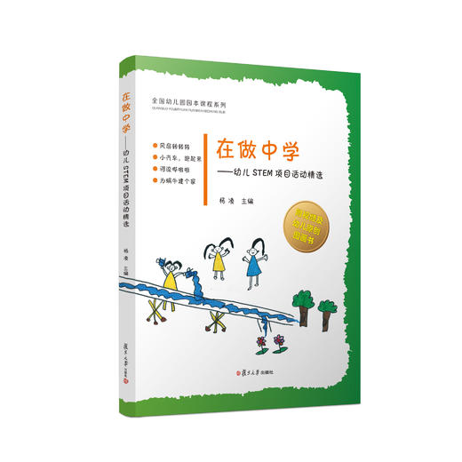 在做中学——幼儿STEM项目活动精选 商品图0